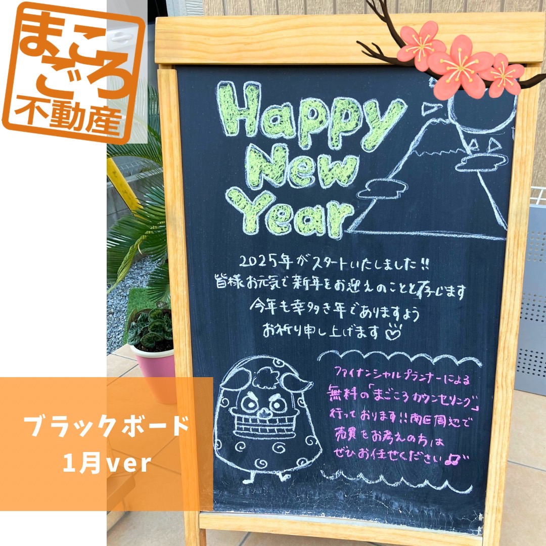 ブラックボード1月仕様になりました🎍✨ | 福岡市南区の不動産売買リフォーム｜まごころ不動産
