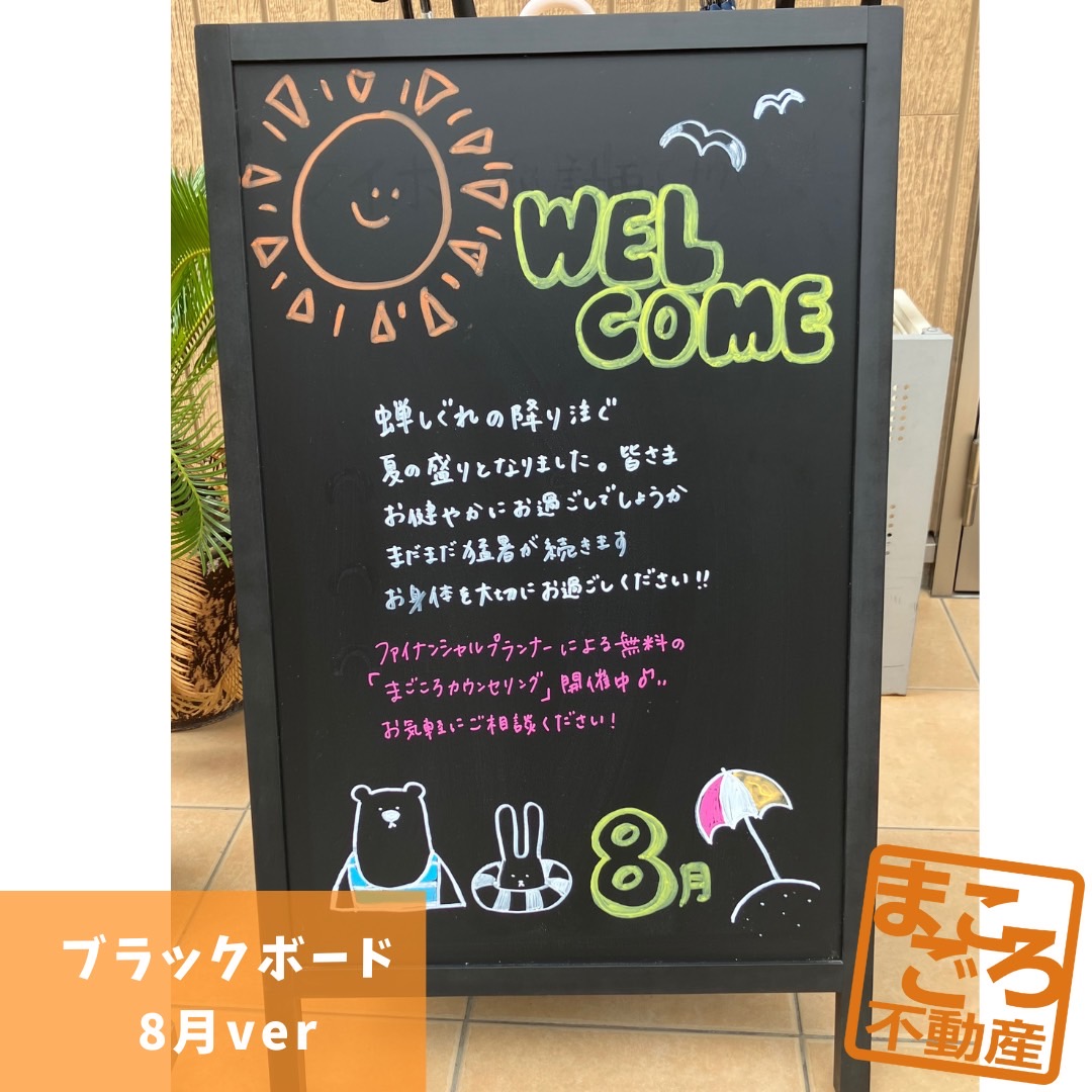 ブラックボード8月バージョンになりました🌻🧡 | 福岡市南区の不動産売買リフォーム｜まごころ不動産
